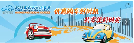 2012重慶汽車消費節