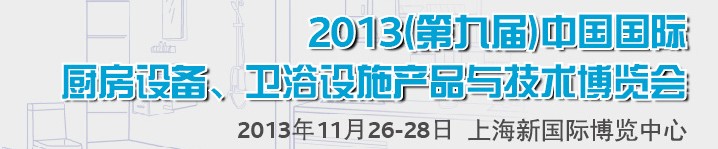 2013第九屆中國國際櫥柜、廚房衛浴產品與技術博覽會