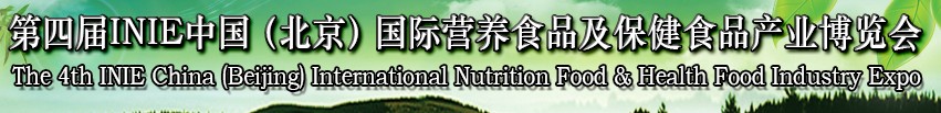 2013第四屆INIE中國（北京）國際營養食品及保健食品產業博覽會