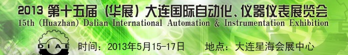 2013第十五屆（華展）大連國際自動化、儀器儀表展覽會