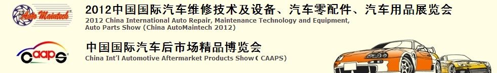 2012中國國際汽車維修技術(shù)及設(shè)備、汽車零配件、汽車用品展覽會<br>中國國際汽車后市場精品博覽會