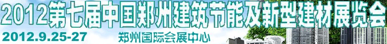 2012第七屆中國鄭州建筑節能及新型建材展覽會