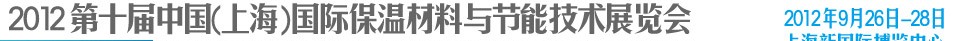 2012第十屆中國(上海)國際保溫材料與節能技術展