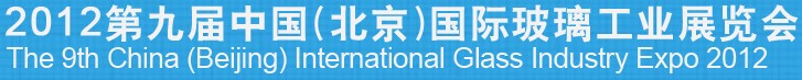 2012第九屆中國（北京）國際玻璃工業展覽會