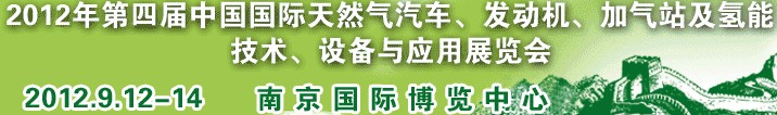 2012年第四屆中國國際天然氣汽車、發(fā)動(dòng)機(jī)、加氣站及氫能技術(shù)、設(shè)備與應(yīng)用展覽會