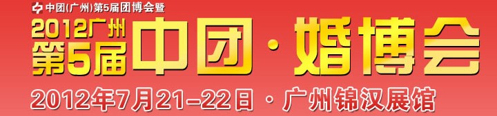 2012廣州第五屆中團(tuán)婚博會(huì)