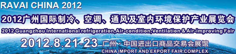 2012第五屆廣州國(guó)際制冷、空調(diào)、通風(fēng)及室內(nèi)環(huán)境保護(hù)產(chǎn)業(yè)展覽會(huì)