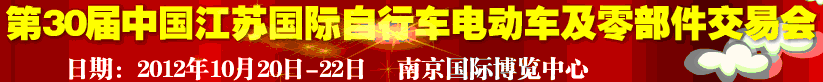 2012第30屆中國江蘇國際自行車、電動車及零部件交易會