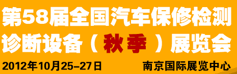 AMR 2012第58屆全國汽車保修檢測診斷設備（秋季）展覽會