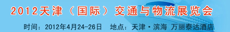 2012天津國(guó)際交通與物流技術(shù)及設(shè)備博覽會(huì)