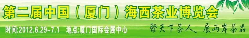 2012第二屆中國（廈門）海西茶業博覽會