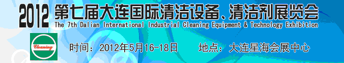 2012第七屆大連國際清潔設(shè)備、清潔劑展覽會