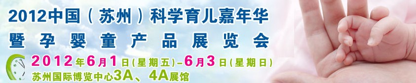 2012中國（蘇州）科學育兒嘉年華暨孕嬰童產品展覽會