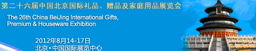 2012第二十六屆中國國際禮品、贈品及家庭用品展覽會