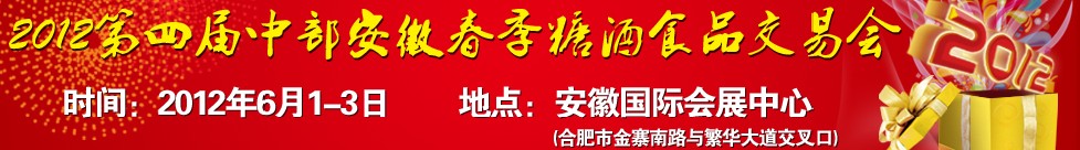 2012第四屆（春季）安徽中部糖酒商品交易會