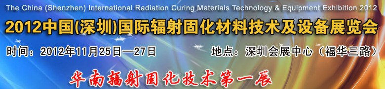 2012中國(深圳)國際輻射固化材料技術及設備展覽會