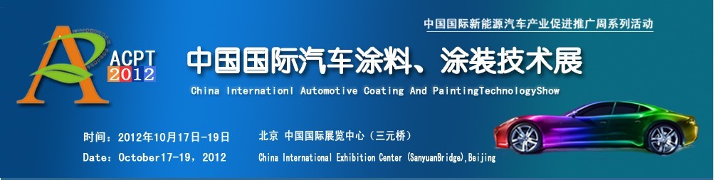 ACPT2012中國國際汽車涂料、涂裝技術(shù)展覽會