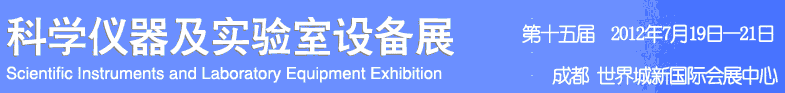 2012科學儀器及實驗室設備展覽會