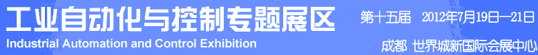 2012年第十五屆中國西部國際裝備制造業博覽會-工業自動化與控制技術、儀器儀表、計量檢測展