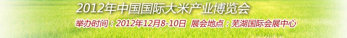 2012年中國國際大米產(chǎn)業(yè)博覽會(huì)