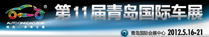 2012第十一屆春季青島國際汽車工業展覽會