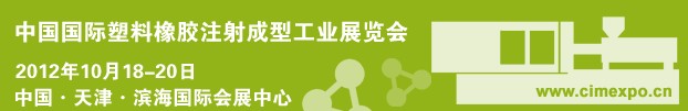 2012中國國際塑料橡膠注射成型工業展覽會