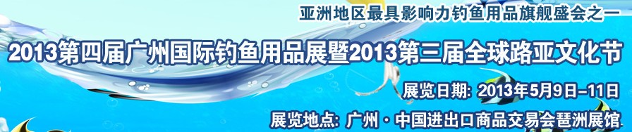 2013第四屆廣州國際釣魚用品展覽會