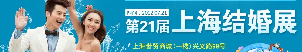 第二十一屆2012夏季上海結婚展（久久結婚網）