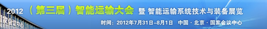 中國北京智能運輸大會暨智能運輸系統技術與裝備展覽會