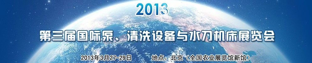 2013第三屆中國國際泵、清洗設備與水刀機床展覽會