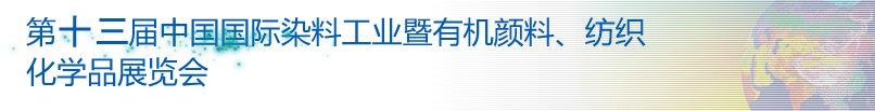 2013第十三屆中國國際染料工業暨有機顏料、紡織化學品展覽會