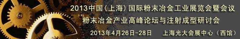 2013第七屆中國（上海）國際粉末冶金工業(yè)展覽會(huì)暨會(huì)議