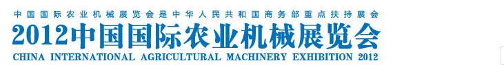 2012中國國際農業機械展覽會