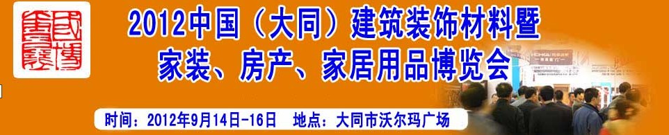 2012中國（大同）建筑裝飾材料暨家裝、房產、家居用品博覽會