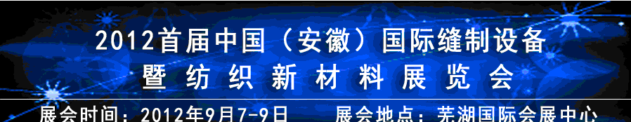 2012首屆中國(guó)（安徽）國(guó)際縫制設(shè)備暨紡織新材料展覽會(huì)