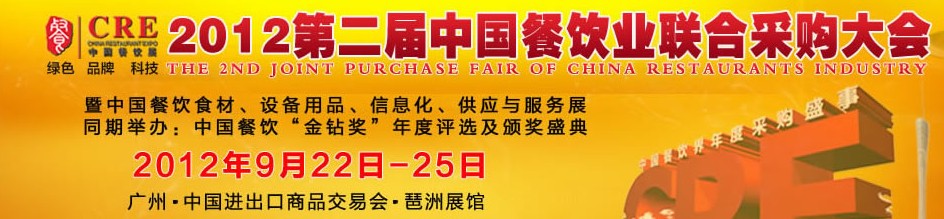 CRE2012第二屆中國餐飲業聯合采購大會暨中國餐飲食材、設備用品、信息化與服務展