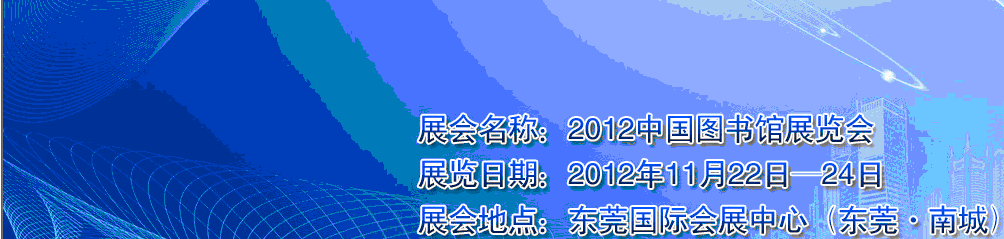 2012第九屆中國圖書館展覽會