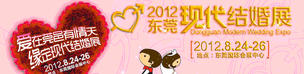 2012東莞現代結婚展