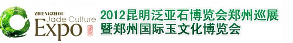 2012鄭州國際玉文化博覽會(huì)暨2012昆明泛亞石博覽會(huì)鄭州巡展