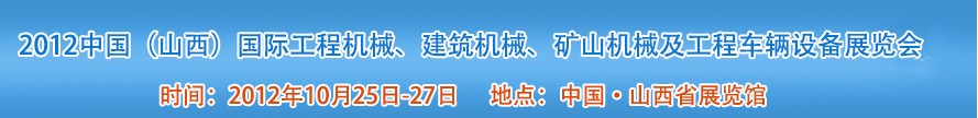 2012中國（山西）國際工程機(jī)械、建筑機(jī)械、礦山機(jī)械及工程車輛設(shè)備展覽會