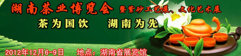 2012湖南茶業(yè)博覽會暨紫砂工藝展、文化藝術展