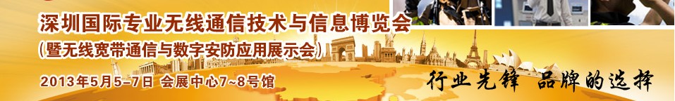 2013中國（深圳）國際專業無線通信技術與信息博覽會