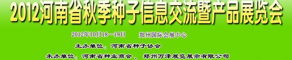 2012河南省秋季種子信息交流暨產品展覽會