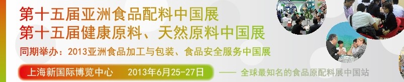 2013第十五屆亞洲食品配料中國展<br>第十五屆亞洲健康原料、天然原料中國展