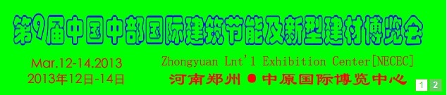 2013第九屆中國中部國際建筑節能及新型建材博覽會