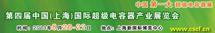 2013第四屆中國（上海）國際超級電容器產業展覽會