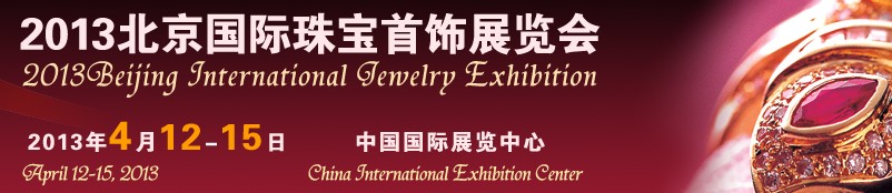 2013第三屆北京國際珠寶首飾展覽會