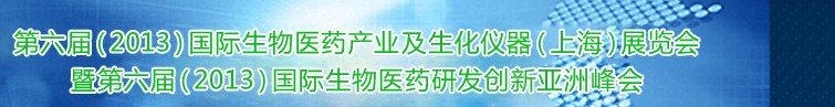 第六屆(2013)國際生物醫(yī)藥產業(yè)及生化儀器(上海)展覽會