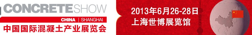 2013中國國際混凝土產(chǎn)業(yè)展覽會