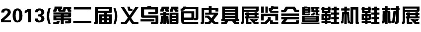 2014第二屆義烏箱包皮具暨鞋機(jī)鞋材展